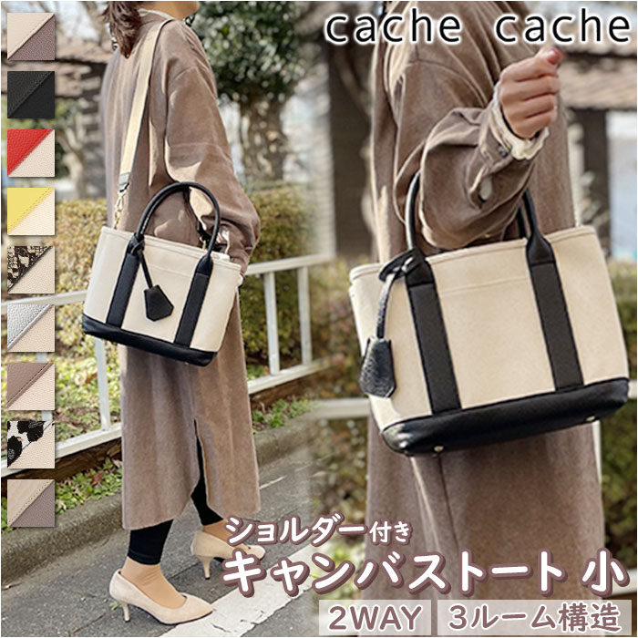 カシュカシュ バッグ レディース カシュカシュ トートバッグ cache cache 78390 通販 レディース ショルダーバッグ トートバック ショルダーバック キャンバスバッグ キャンバス 布 肩掛け ミニバッグ バッグ バック マチ広 2way カバン きれいめ おしゃれ ブランド 通勤 通学 小さめ 仕切り