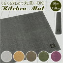 キッチンマット 150cm 通販 台所マット 洗える マット ラグマット ルームマット FLAFIT フラフィット おしゃれ シンプル 抗菌 防臭 滑り止め 台...