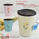 Fleur フルール タンブラー ステンレス 蓋付き 260ml 通販 フタ付き 保冷 保温 洗いやすい レトロ 花柄 フタ ふた 蓋 オフィス おしゃれ かわ...
