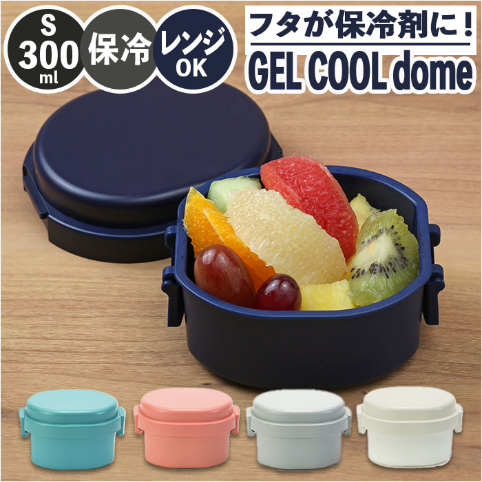 1段 弁当箱 300ml 保冷 通販 お弁当箱 ランチボックス 一段 1段 GEL-COOL ジェルクール dome ドーム S 300 お弁当 遠足 運動会 フルーツ入れ フルーツケース 保冷剤 内蔵 保冷剤一体型 蓋を外して 本体のみ レンジ