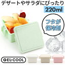 1段 弁当箱 220ml 保冷 通販 お弁当箱 ランチボックス 一段 1段 GEL-COOL ジェルクール square スクエア S 220 ジェラート plain プレーン お弁当 ランチ フルーツ入れ 保冷剤 内蔵 保冷剤一体型 蓋を外して 本体