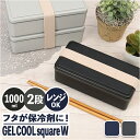 弁当箱 2段 男の子 通販 お弁当箱 ランチボックス 二段 2段 GEL-COOL ジェルクール square スクエア W MEN'S 1000ml お弁当 男子 大容量 通勤 通学 ランチ お弁当 保冷剤 内蔵 保冷剤一体型 蓋を外して 本体のみ レンジ対応 食洗機対応 お弁当グッズ 大人用弁当箱