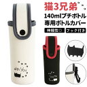 ボトルホルダー 140ml 通販 水筒カバー ボトルカバー 猫3兄弟 猫 三兄弟 専用ホルダー カバー ネコ ねこ かわいい 持ち運び 可愛い おしゃれ キッズ 子供 レディース ギフト キッチン雑貨