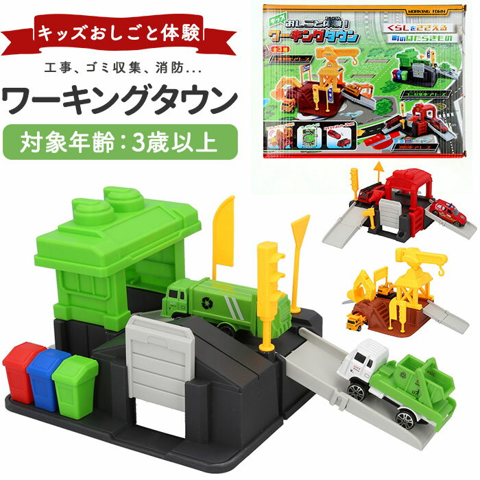 おもちゃ お仕事 通販 男の子 キッズおしごと体験 ワーキングタウン 工事現場シリーズ ゴミ収集車シ ...