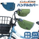 ハンドルカバー 自転車 反射帯 UVカット インナー ボア 通販 ハンドル カバー 反射帯付き 電動アシスト ママチャリ 面ファスナー 日除け 日焼け 防寒 撥水 防水 雨 川住製作所 オールシーズン 春 夏 秋 冬