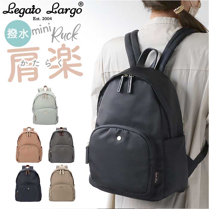 レガートラルゴ リュック ナイロン LH-L0004Z Legato Largo 通販 リュックサック バックパック デイパック ミニリュック レディース 小さめ A5 軽量 軽い 大人 かわいい おしゃれ シンプル 上品 きれいめ 旅行 トラベル アウトドア スポーツ 背面ファスナー 肩楽撥水ナイロン