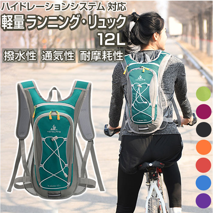 楽天BACKYARD FAMILY ママタウンランニング リュック 12L 通販 ハイドレーション ランニングバッグ サイクリングバッグ リュックサック バックパック デイパック ハイドレーションバッグ ランニングバック サイクリング 自転車 軽量 軽い トレイルランニング 登山 アウトドア 撥水 はっ水 コンパクト