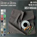 リーノエリーナ キッチンクロス 通販 lino e lina ふきん リネン 麻 マノン 北欧雑貨 リトアニア おしゃれ シンプル フキン 布巾 45 × 45...