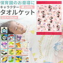 バスタオル キャラクター 通販 お昼寝タオル マルチタオル タオルケット 子供 子ども 男の子 女の子 大判 お昼寝ケット かわいい キッズ 保育園 幼稚園 小学生 タオル おしゃれ キャラクタ