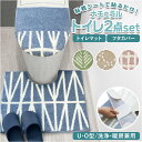 トイレ 2点 セット 通販 トイレマット フタカバー トイレふたカバー トイレ蓋カバー オカトー ナチュラル 洗える マット おしゃれ トイレファブリック トイ...