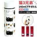 ステンレスボトル ミニ 140ml 通販 水筒 マグ マイボトル 猫3兄弟 猫 三兄弟 マグボトル 保冷ボトル 保温ボトル ダイレクトボトル 軽量 ミニボトル ...