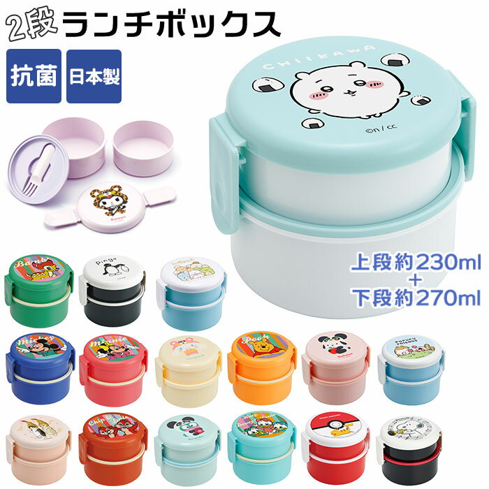 SKATER スケーター 弁当箱 お弁当箱 ランチボックス キャラクター 抗菌 丸型 2段 通販 二段 小さめ ランチ容器 500ml ランチグッズ ランチBO...