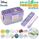 Skater スケーター 弁当箱 2段 コンビセット キャラクター 通販 ランチボックス 保冷 保温 弁当 600ml ふわっと弁当箱 食洗機 電子レンジ レン...