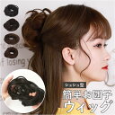 ウィッグ お団子 シュシュ 通販 ウイッグ エクステ 部分ウィッグ 付け毛 ポイントウィッグ 部分 おだんご ヘアー 簡単 つけ毛 人工毛 女性 自然 女性用 ...