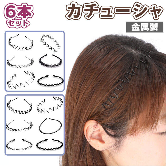 楽天BACKYARD FAMILY ママタウンカチューシャ 痛くない 6本 セット 通販 ヘアアクセサリー ヘアバンド 髪飾り レディース メンズ 大人 キッズ シンプル ヘアアクセ おしゃれ ウェーブ コーム 幅広 オフィス 前髪 固定
