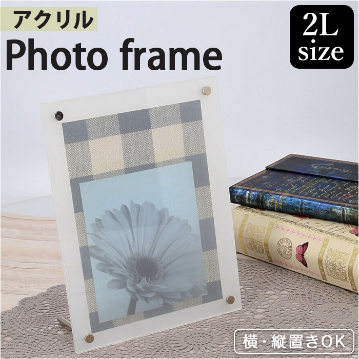 フォトフレーム 2L 通販 写真立て 写真たて フォトスタンド 2L判 2Lサイズ アクリル 透明  ...