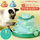 猫 おもちゃ ターンテーブル ボール 通販 猫じゃらし 遊ぶ盤 ボールトレイ 猫游び トラックボール 回転ボール 猫遊びプレート 4層 ストレス解消 ペット ね...