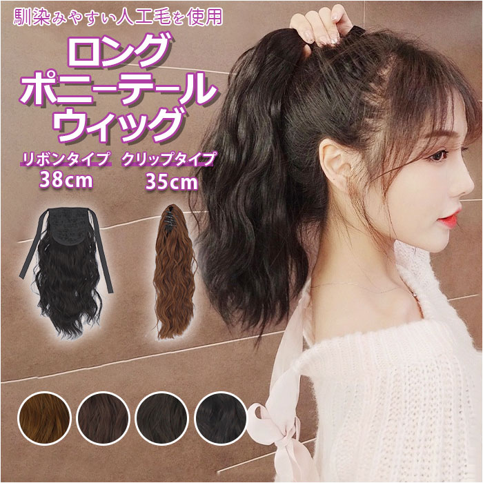 ウィッグ ポニーテール ロング 通販 ウイッグ エクステ 部分ウィッグ 付け毛 ポイントウィッグ 部分 黒髪 茶髪 つけ毛 ウェーブ 巻き髪 女性 自然 女性用...