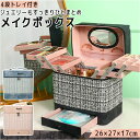 メイクボックス 大容量 通販 コスメボックス バニティケース 化粧品 収納 ボックス コスメ収納ボックス コスメケース 化粧品ボックス コスメ収納ケース 鏡付き...