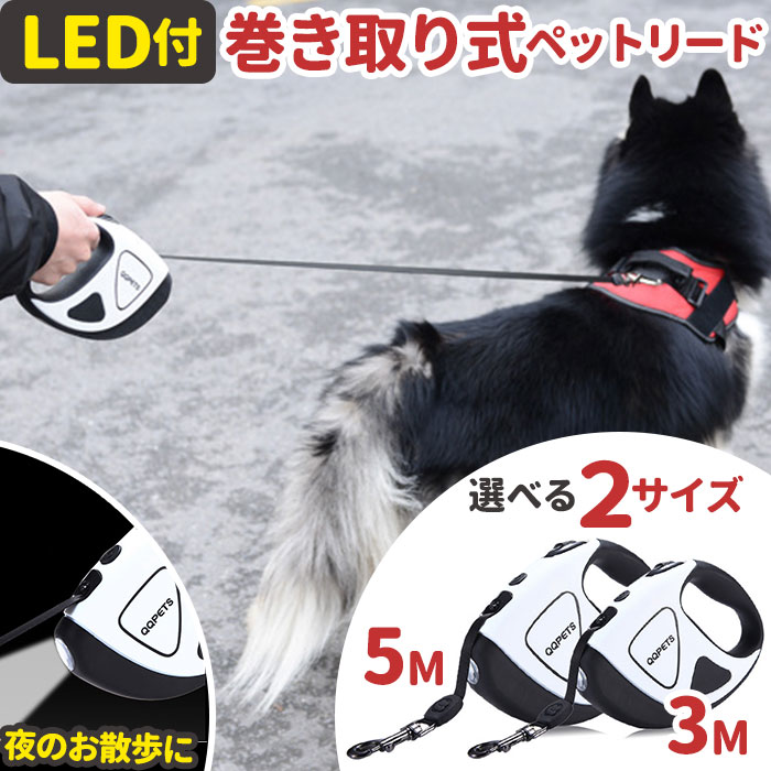 楽天BACKYARD FAMILY ママタウン犬 リード 巻き取り式 LEDライト 自動巻き ペット 通販 光るリード ロングリード ドッグリード 犬用リード ペットリード 伸縮リード 自動リード 伸縮 ストラップ付き 落下防止 小型犬 中型犬 大型犬 お散歩 散歩 お出かけ お出掛け おでかけ