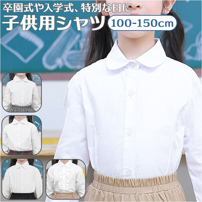 女の子 ブラウス キッズ 長袖 通販 襟付き シャツ 白 トップス フォーマル ジュニア スーツ イ ...