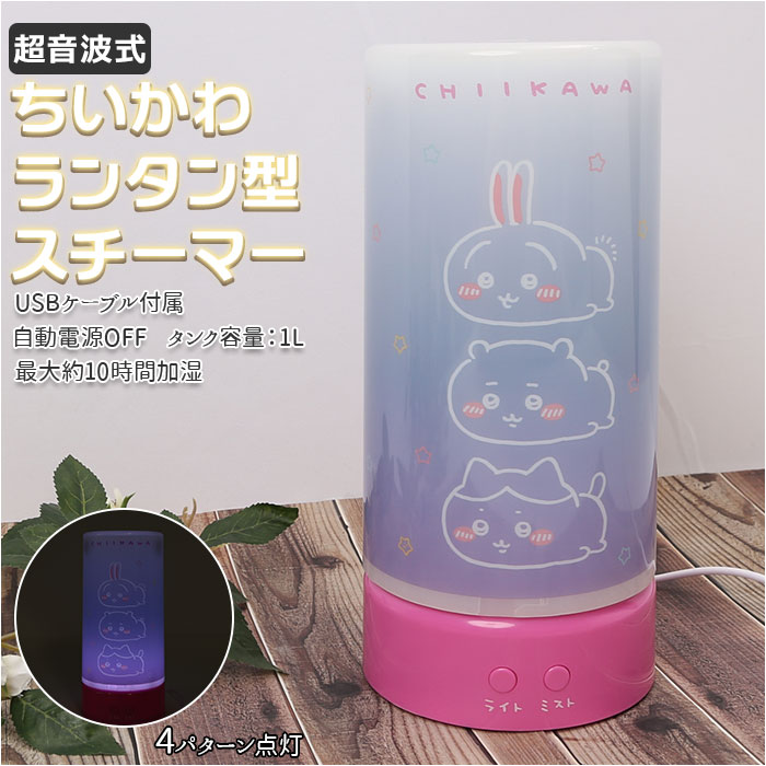 加湿器 ライト 通販 卓上加湿器 超音波式加湿器 スチーム式加湿器 スチーム加湿器 ちいかわ グッズ スチーマー キャラクター usb 卓上 スチーム式 オフィス おしゃれ かわいい 乾燥対策 子供部屋 インテリアのサムネイル