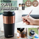 タケヤ コーヒー タンブラー ステンレス 350ml 通販 マイボトル ステンレスタンブラー コーヒータンブラー 真空断熱 保温保冷 保温 保冷 2重構造 デザ...