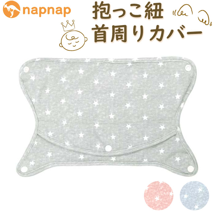 よだれカバー 抱っこ紐 首周り 通販 napnap ナップナップ 抱っこ紐カバー 首周りカバー 抱っ ...