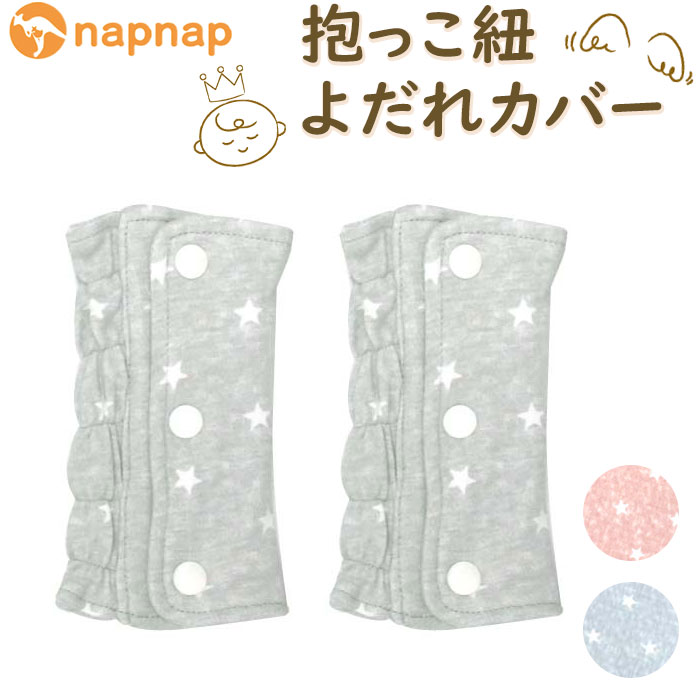 よだれカバー 抱っこ紐 通販 napnap ナップナップ 抱っこ紐カバー 抱っこひも 抱っこ紐用 f ...