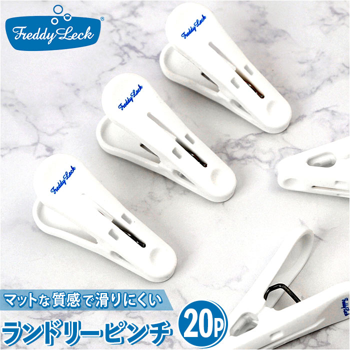 FREDDY LECK フレディレック 洗濯ばさみ 12P 通販 洗濯バサミ 洗濯ピンチ ピンチ ランドリーピンチ 北欧 12個 物干し 洗濯 ランドリー ドイ...