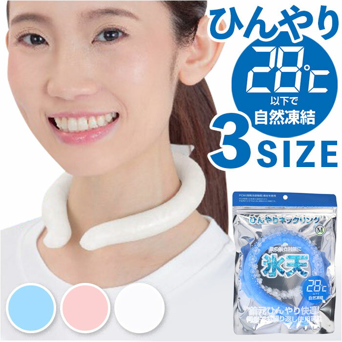 ひんやり ネックリング 子供 大人 首 通販 暑さ対策 ネック リング ひんやり感 ヒンヤリ 首かけ 首掛け 軽量 じんわり 冷たすぎない 心地よい 洗える 繰...