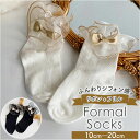 女の子 フォーマル 靴下 シフォンリボン 通販 ソックス フォーマルソックス シフォン リボン くつした くつ下 クルーソックス クルー キッズ 子供 こども 子ども かわいい おしゃれ フォーマルシューズ ギフト 贈り物