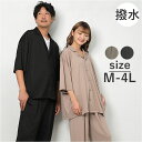 高撥水 男女兼用 ルームウェア セットアップ 通販 上下 普段着 ゆったり カジュアルスーツ カジュアル 撥水 超撥水 しわになりにくい 上下セット オープンカ...