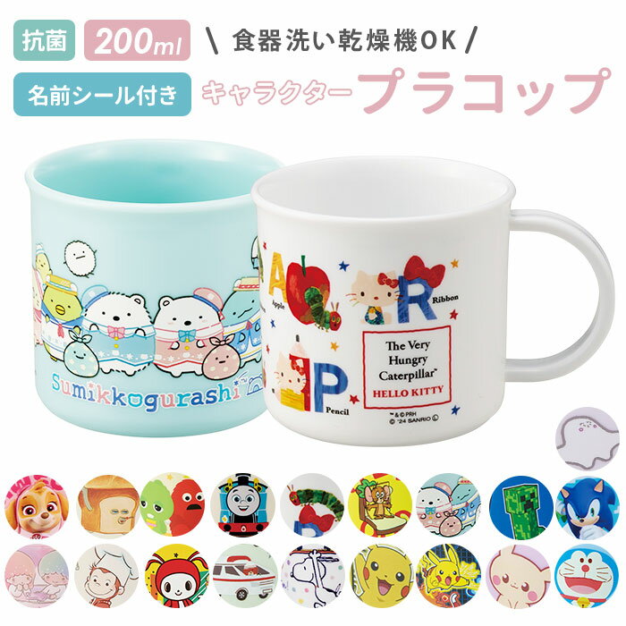 プラスチック コップ 子供 通販 プラスチックコップ プラコップ 割れない 食洗機対応 抗菌 幼稚園 保育園 キッズ こども 子ども 男子 女子 男の子 女の子...