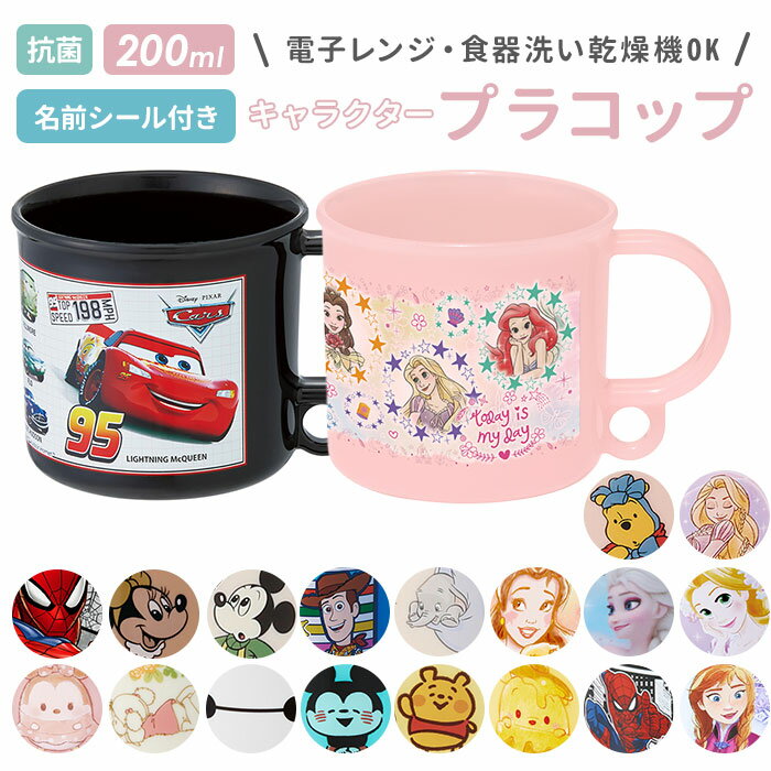 プラスチック コップ 子供 通販 プラスチックコップ プラコップ 吊り下げ穴付き 割れない 食洗機対応 抗菌 幼稚園 保育園 キッズ こども 子ども 男の子 女...