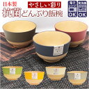 やさしい彩り 丼ぶり 通販 どんぶり 丼 どんぶり鉢 丼鉢 どんぶり椀 鉢 おしゃれ 小ぶり 小さめ 食洗機対応 電子レンジ対応 レンジ 日本製 抗菌 シンプル...