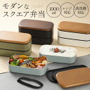 MIYS ミース 弁当箱 2段 大容量 通販 1000ml 男子 男性 木目 弁当 お弁当 お弁当箱 スクウェア スクエア ランチボックス ランチ レンジ対応 ...
