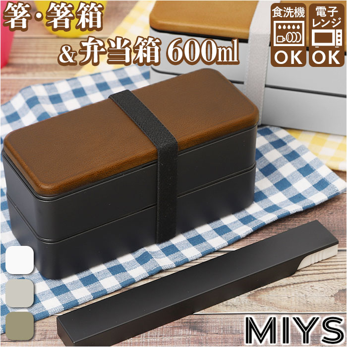 MIYS ミース 弁当箱 箸 セット 2段 通販 600ml 木目 弁当 お弁当 お弁当箱 ランチボックス ランチ スクウェア スクエア 箸入れ 箸ケース スラ...