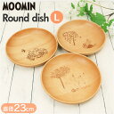ムーミン 食器 通販 木製 プレート 皿 お皿 ラウンドプレート 丸皿 ラウンドディッシュ L 23cm 北欧 MOOMIN 木製食器 キャラクター おしゃれ ...