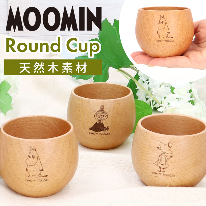 ムーミン 食器 通販 木製 コップ カップ ラウンドコップ 北欧 MOOMIN 木製食器 キャラクター おしゃれ かわいい 天然木 ビーチ 軽量 軽い フリーカップ アウトドア食器 キャンプ アウトドア テーブルウェア 洋食器