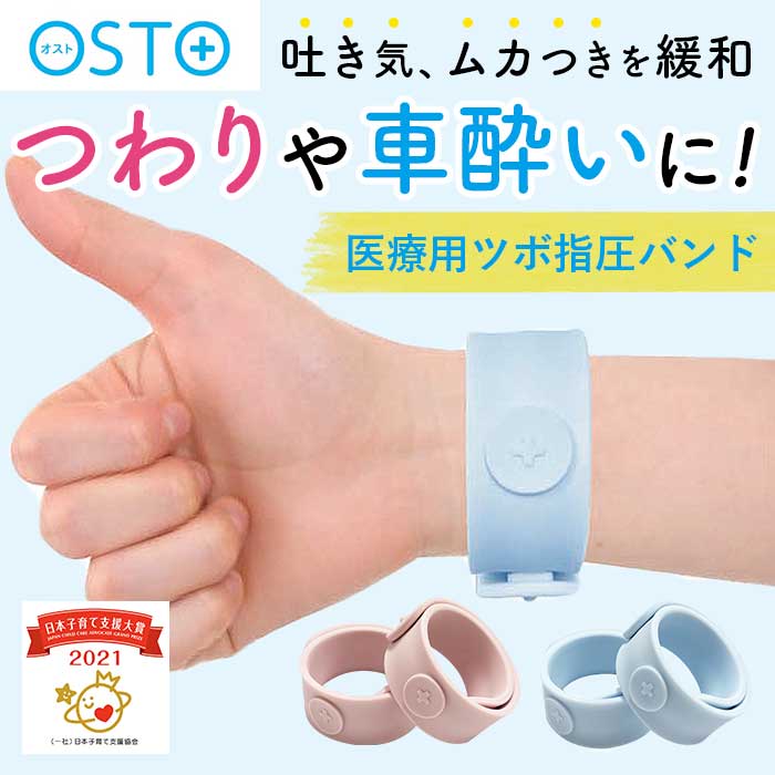 ツボ押し グッズ 通販 OSTO オスト つわりバンド 酔い止めバンド 指圧バンド 乗り物酔い 医療用指圧バンド リストバンド 車酔い つわり 飛行機 船酔い 子供 キッズ 大人