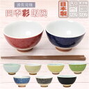 飯碗 茶碗 波佐見焼 四季彩 お茶碗 通販 ご飯茶碗 茶わん 和食器 小鉢 食器 ライスボウル ボウル 陶器 日本製 美しい 塗り分け ギフト 贈り物 かわいい...