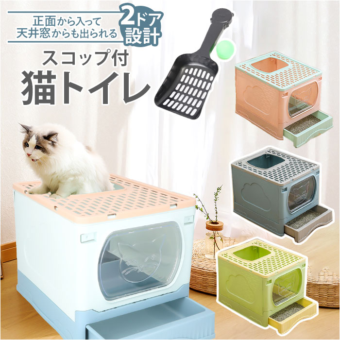 猫 猫用 トイレ カバー トイレ容器 トイレ本体 通販 猫トイレ ネコトイレ トイレボックス ペットトイレ トイレタリー 折り畳み 折りたたみ 引き出し ねこ ネコ 大型 大容量 大きめ 飛び散りにくい 飛び散り防止 フルカバー