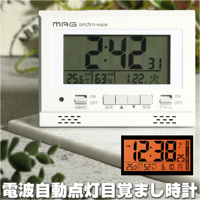 MAG マグ 電波 自動点灯 目覚まし時計 通販 置き時計 目覚まし 時計 電波時計 電子音アラーム スヌーズ ライト 温度 湿度 カレンダー 環境表示 明暗 センサー感知 プラスチック ライトル 便利