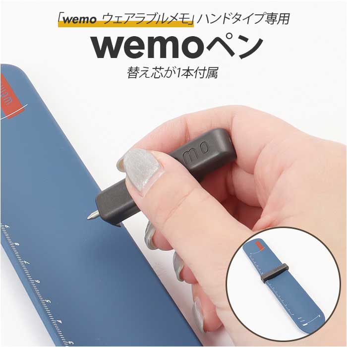 wemo ウェモ ペン 替え芯1本入り 通販 バンドタイプ専用ペン wemoペン 消せる 専用ペン  ...