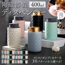 ソープディスペンサー 泡 陶器 通販 ハンドソープ ソープボトル ディスペンサー フォームボトル 詰め替え ボトル セラミック おしゃれ シンプル 容器 手動 石鹸 プッシュ 洗面所 キッチン