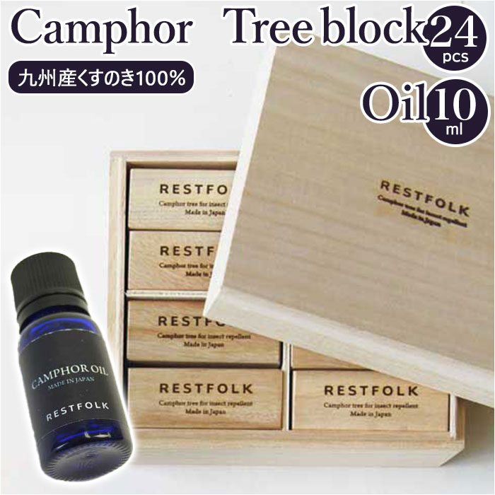 restfolk カンフル ブロック 24個 オイルセット 通販 アルマオイル 防虫剤 エッセンシャルオイル 楠 虫除け レストフォーク 消臭材 消臭 くすのき カンフルツリーブロック クスノキ クローゼット 引き出し用 衣服 加湿器用 部屋 臭い