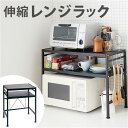 レンジ上 ラック 2段 通販 レンジラック 卓上 幅 約 41~ 65 cm 奥行き 33 高さ 48 cm レンジ 上 レンジ台 シェルフ アイアン スチール 伸縮式 収納 棚 インテリア 台所用品 キッチン用品 おしゃれ