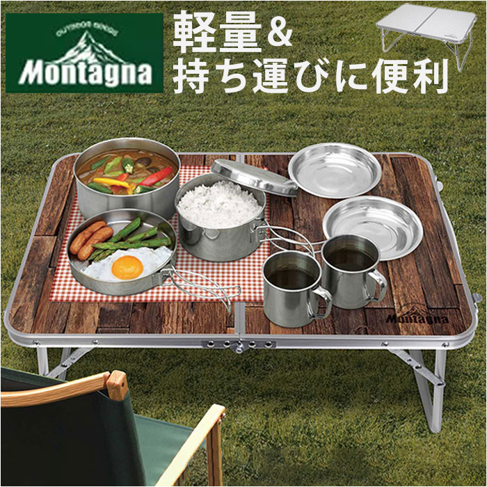 Montagna モンターナ 折りたたみ ローテーブル 通販 アルミ 折り畳み テーブル 机 軽量 使いやすい コンパクト 持ち運び 二つ折り レジャー アウトドア キャンプ 屋外 ピクニック おしゃれ