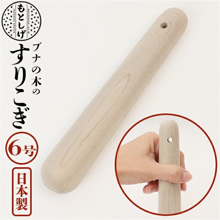 ブナの木 すりこぎ 6号 通販 すりこ木 擂粉木 ごますり 胡麻すり 棒 すりこぎ棒 当たり棒 当り棒 すりやすい 優しい手触り 調理器具 日本製 調理グッズ ...
